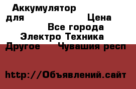 Аккумулятор Aluminium V для iPhone 5,5s,SE › Цена ­ 2 990 - Все города Электро-Техника » Другое   . Чувашия респ.